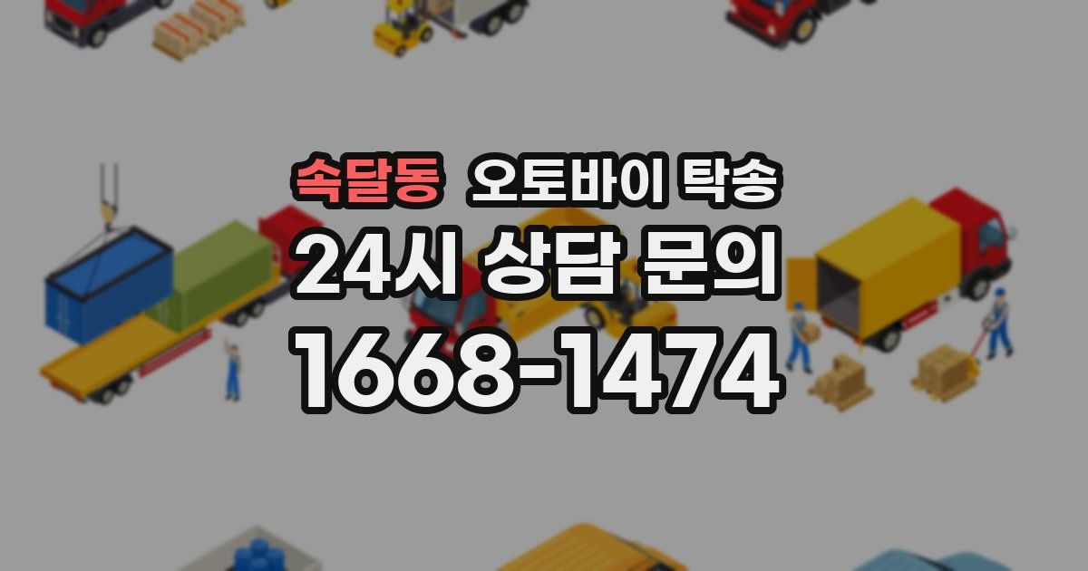 속달동 오토바이 탁송