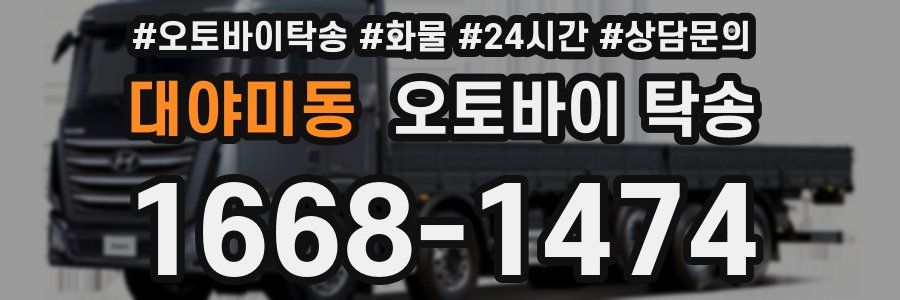 대야미동 오토바이 탁송