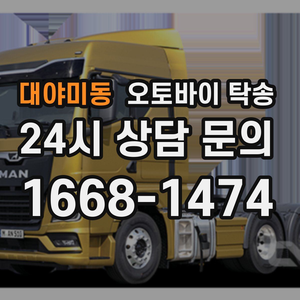 대야미동 오토바이 탁송