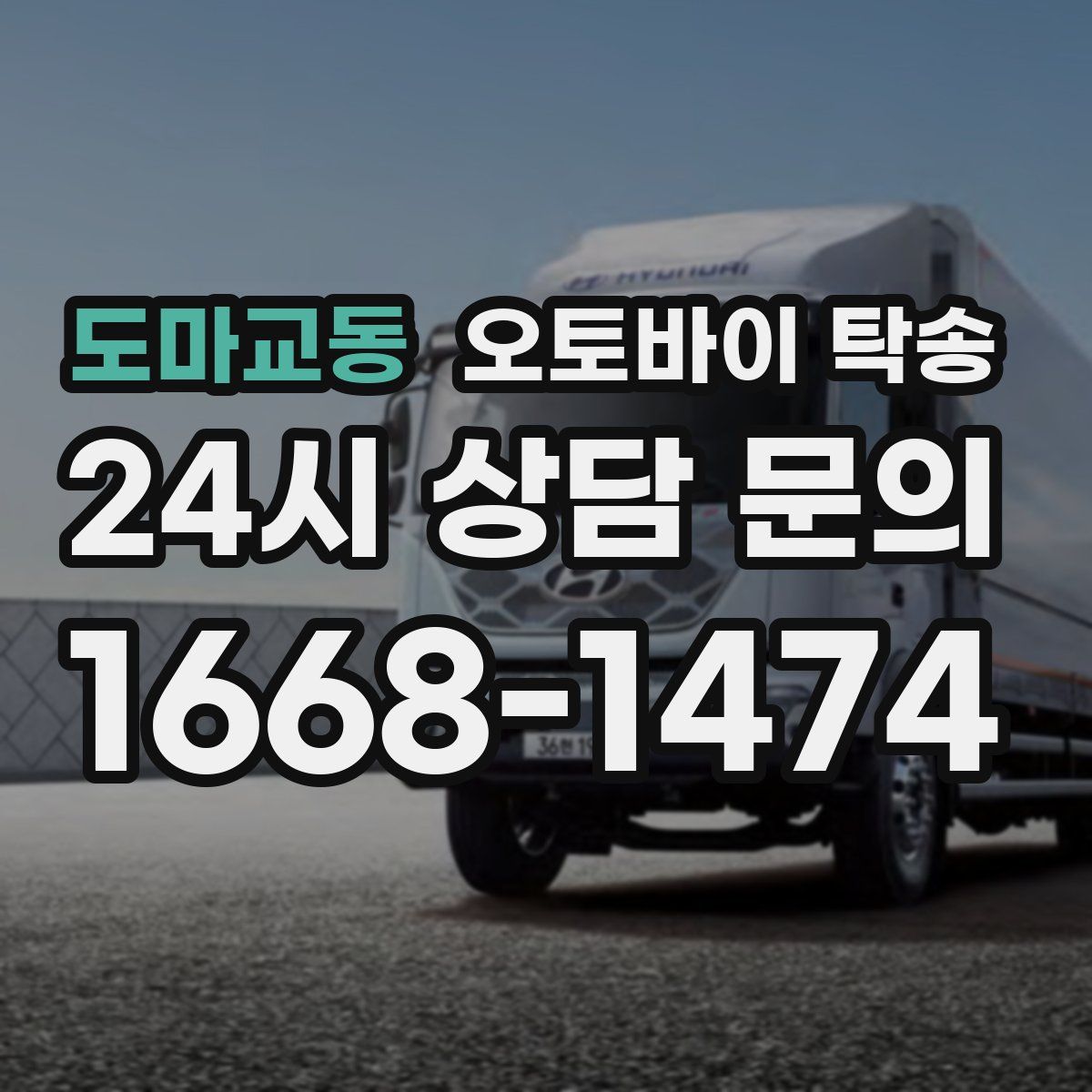 도마교동 오토바이 탁송