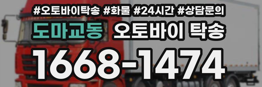 도마교동 오토바이 탁송