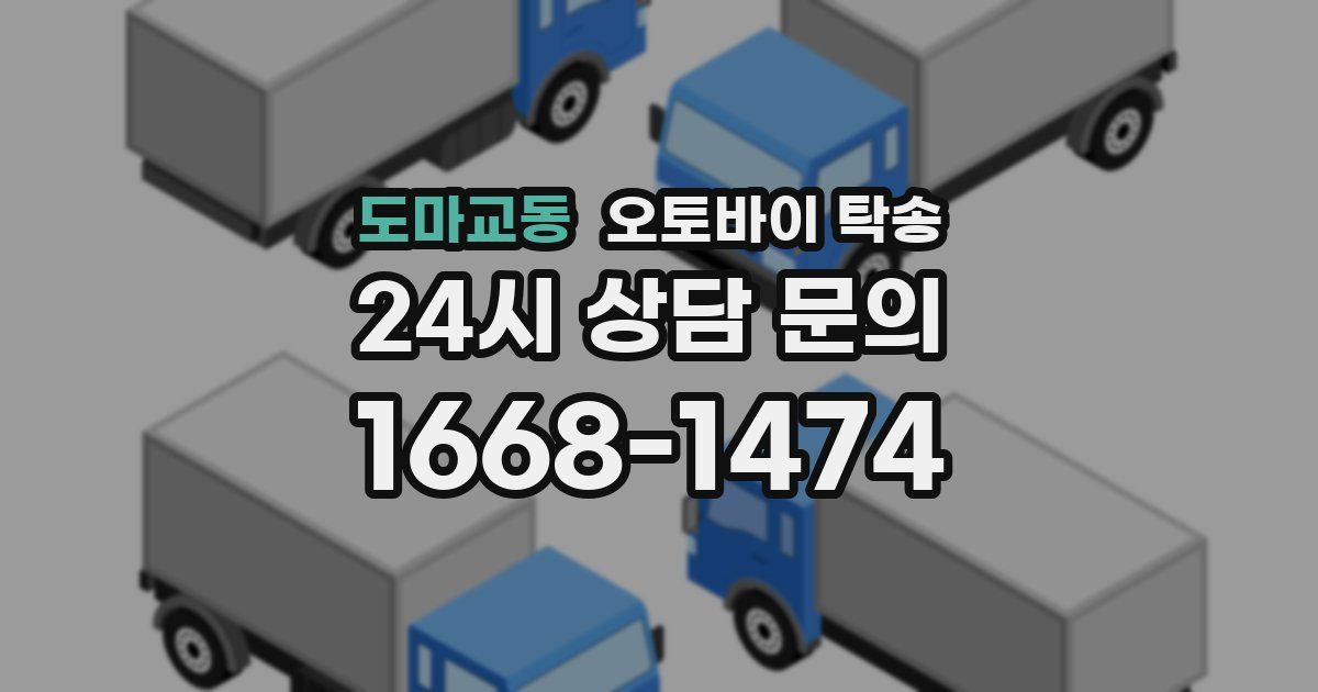 도마교동 오토바이 탁송