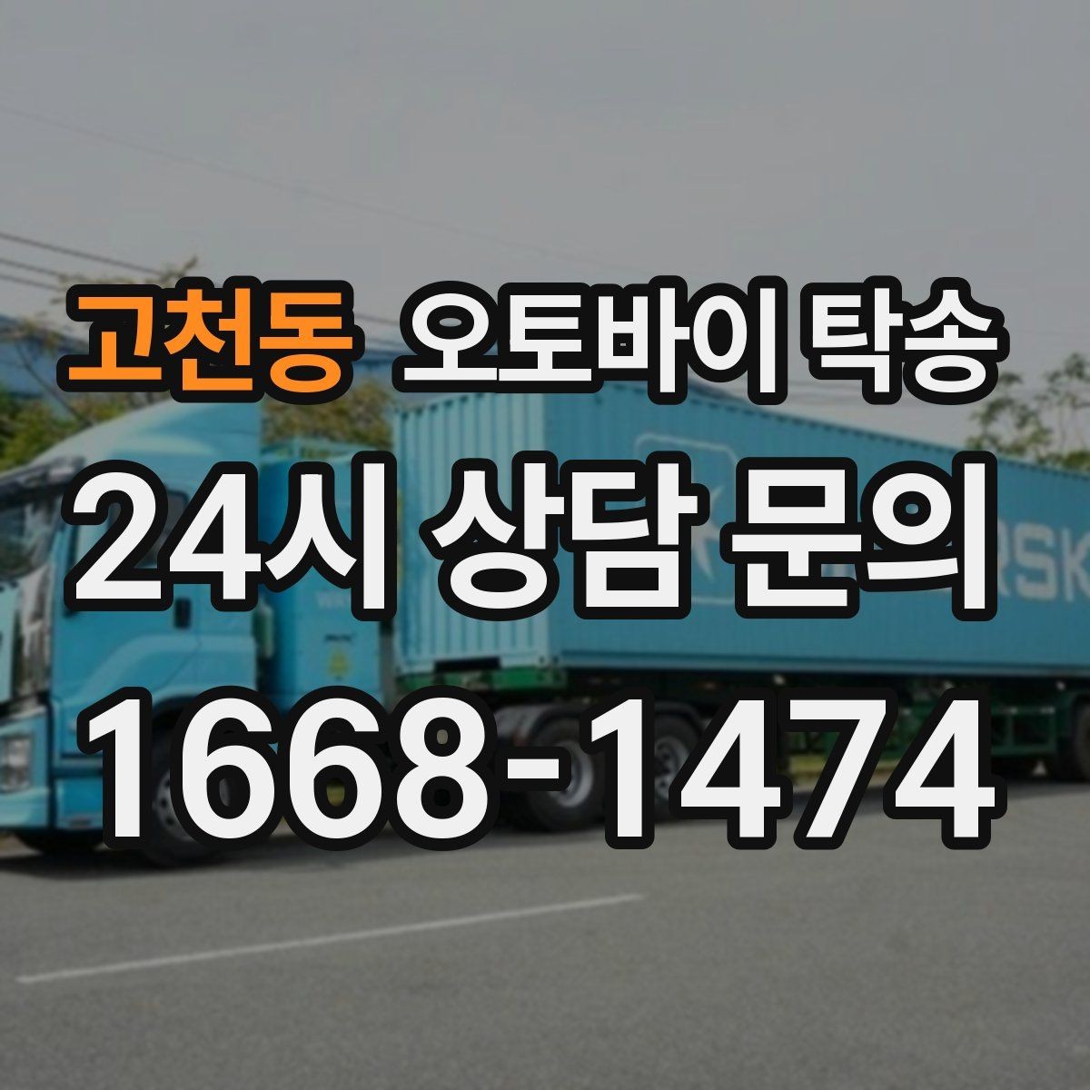 고천동 오토바이 탁송 번호판 가림 문제 없이 이동하는 방법