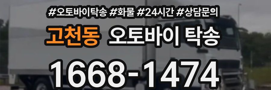 고천동 오토바이 탁송