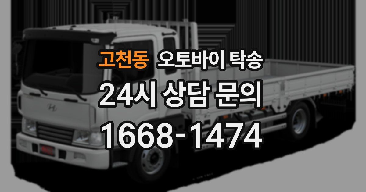 고천동 오토바이 탁송