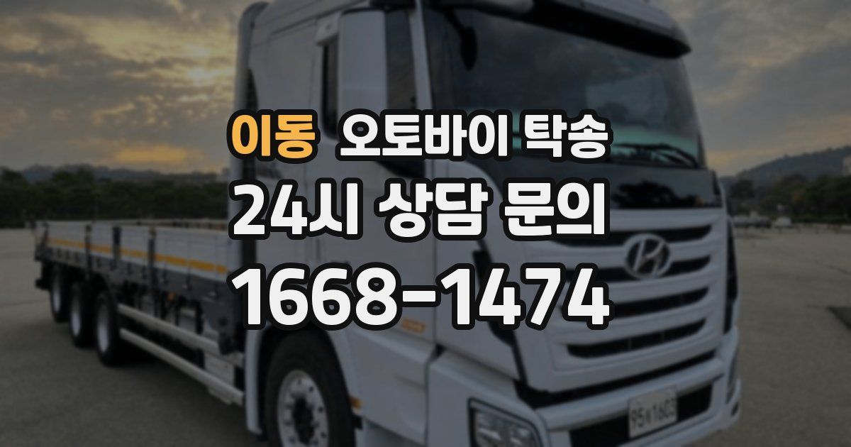 이동 오토바이 탁송