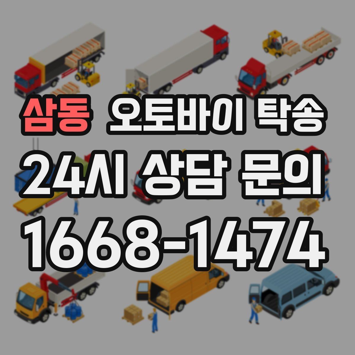 삼동 오토바이 탁송 예약할 때 거리 시간대가 중요한 이유