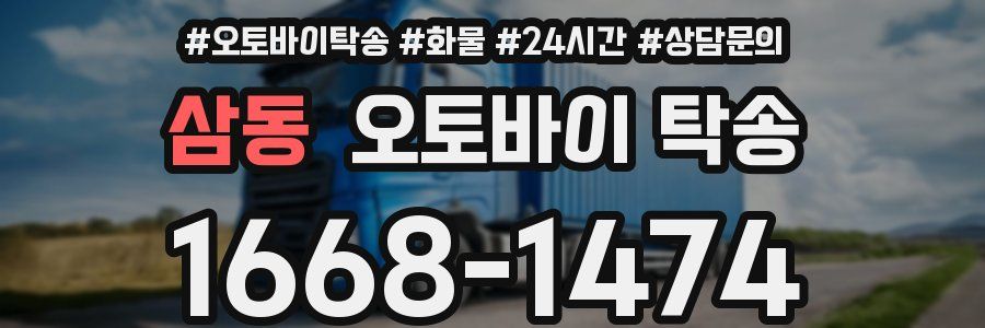 삼동 오토바이 탁송