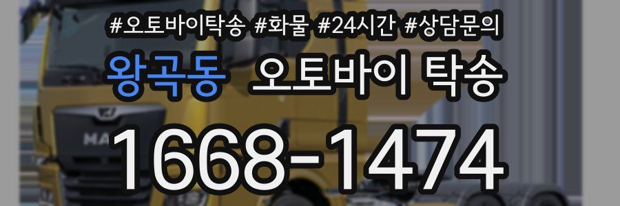 왕곡동 오토바이 탁송