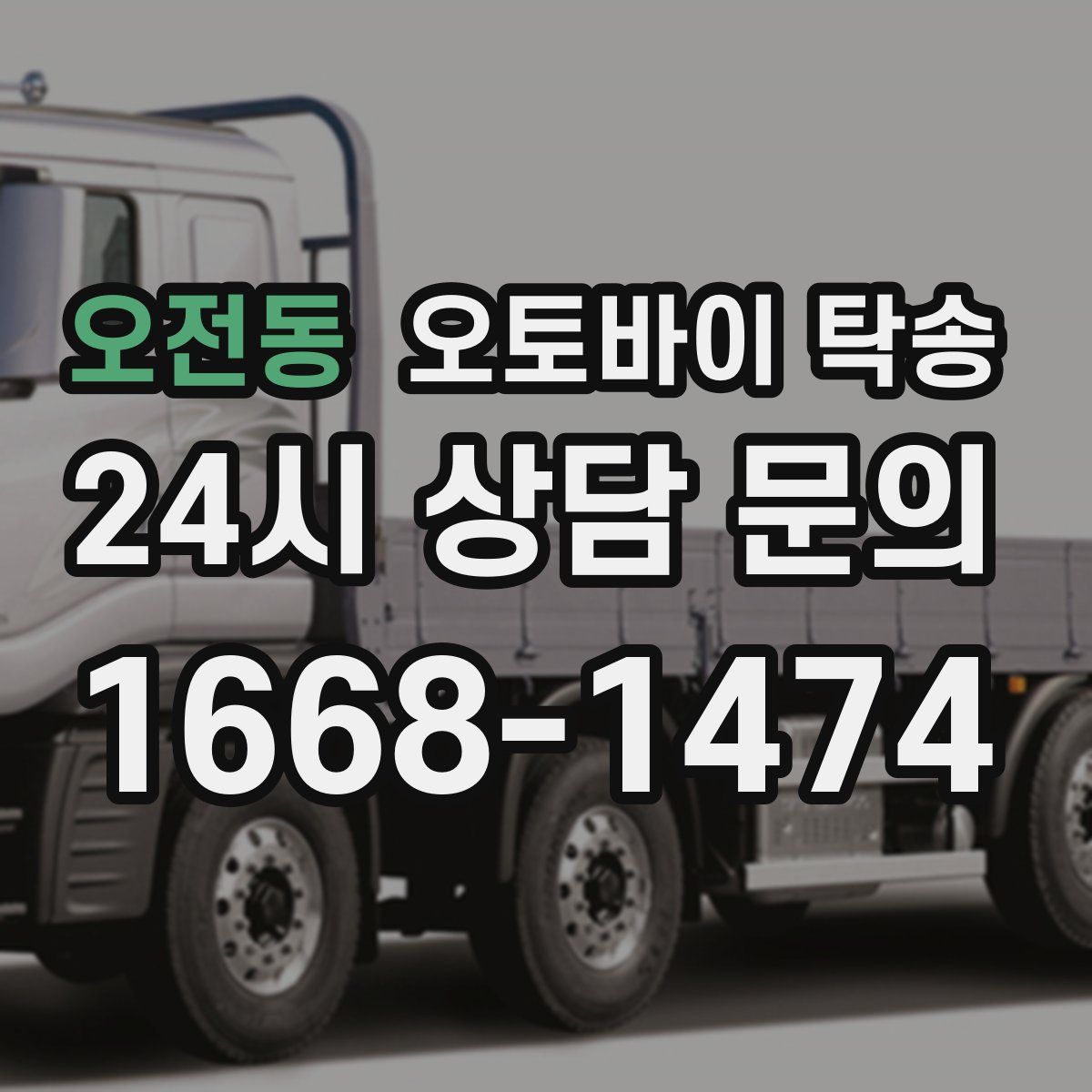 오전동 오토바이 탁송