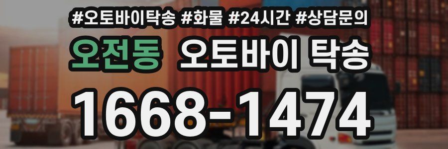 오전동 오토바이 탁송