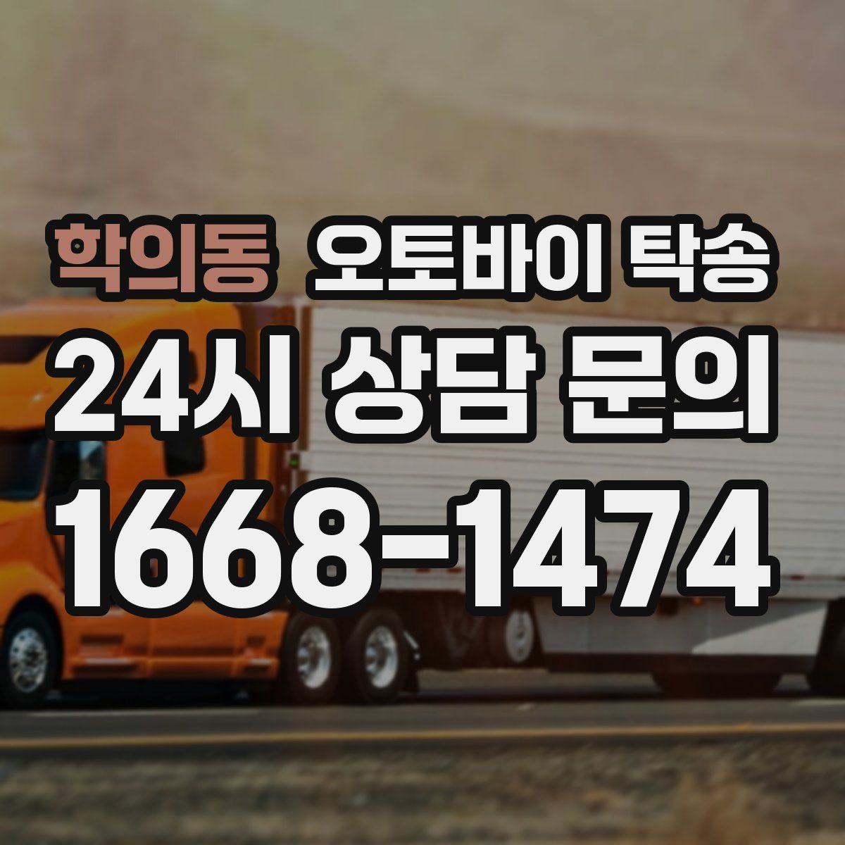 학의동 오토바이 탁송