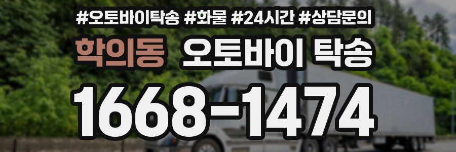 학의동 오토바이 탁송