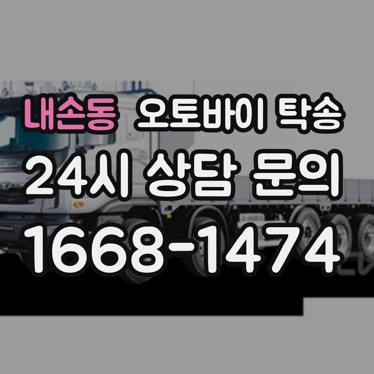 내손동 오토바이 탁송 이사 당일 짐 정리 중 오토바이 이동 처리