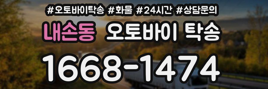 내손동 오토바이 탁송