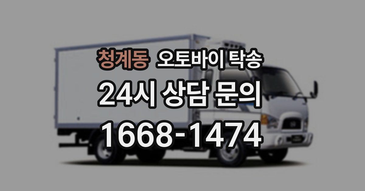 청계동 오토바이 탁송