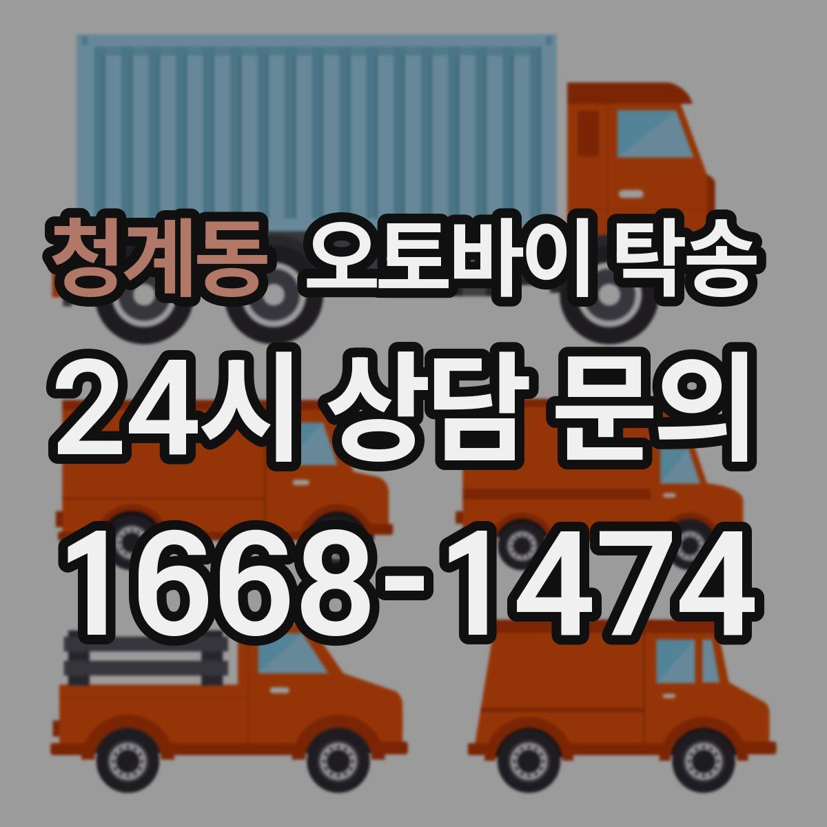 청계동 오토바이 탁송