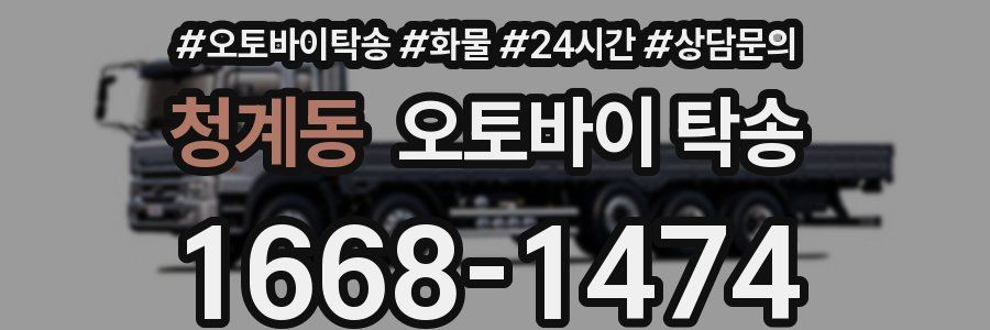 청계동 오토바이 탁송