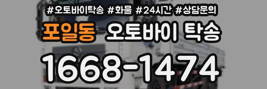 포일동 오토바이 탁송