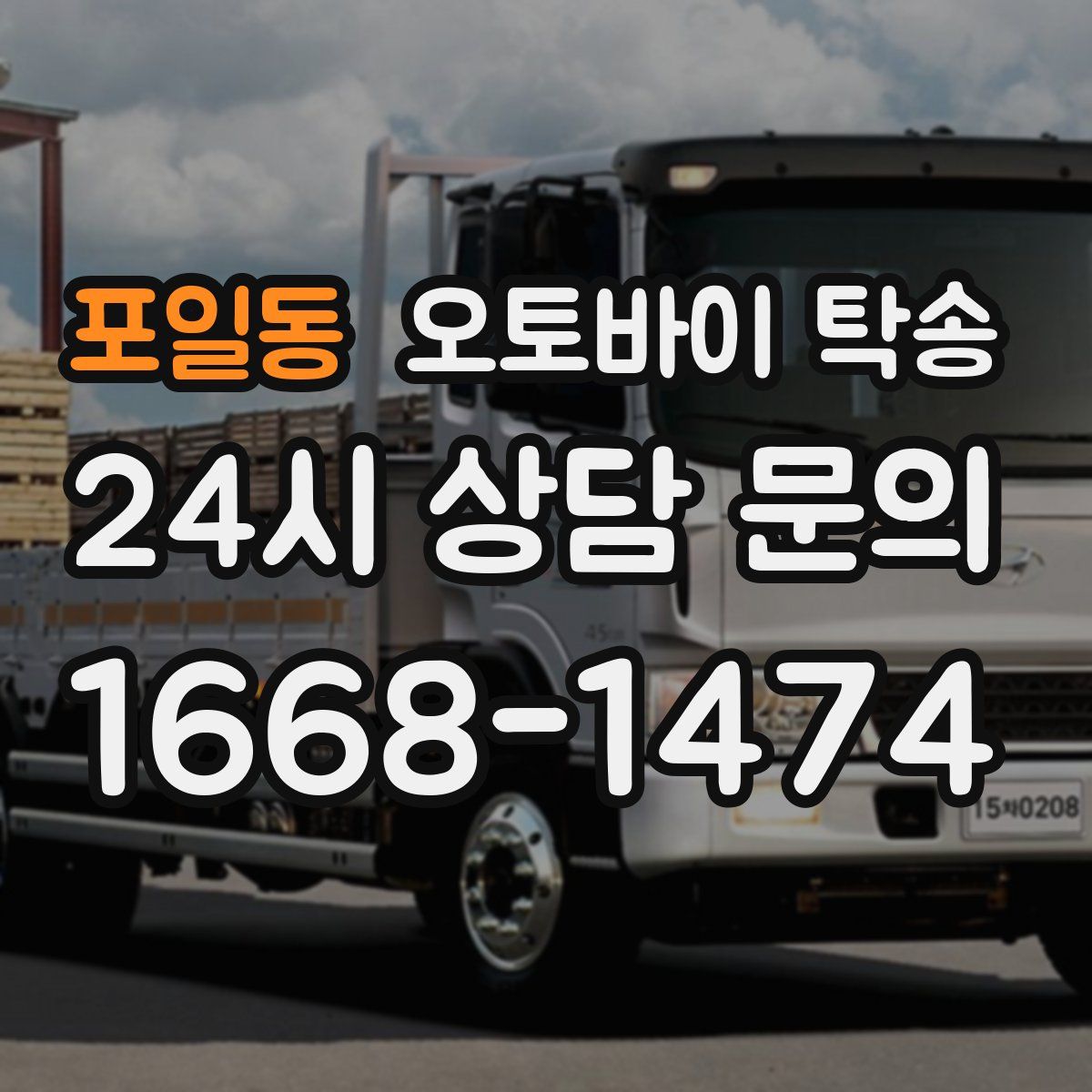 포일동 오토바이 탁송