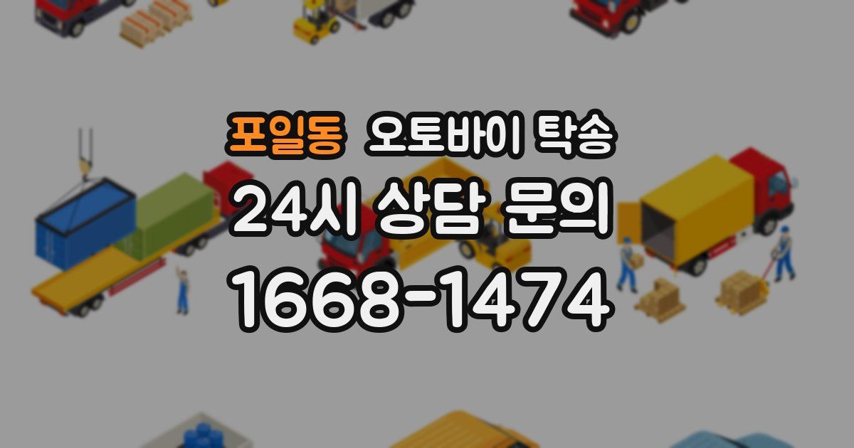 포일동 오토바이 탁송