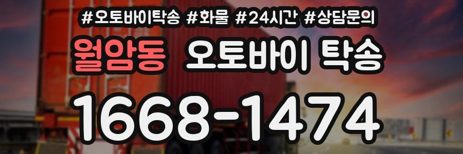월암동 오토바이 탁송