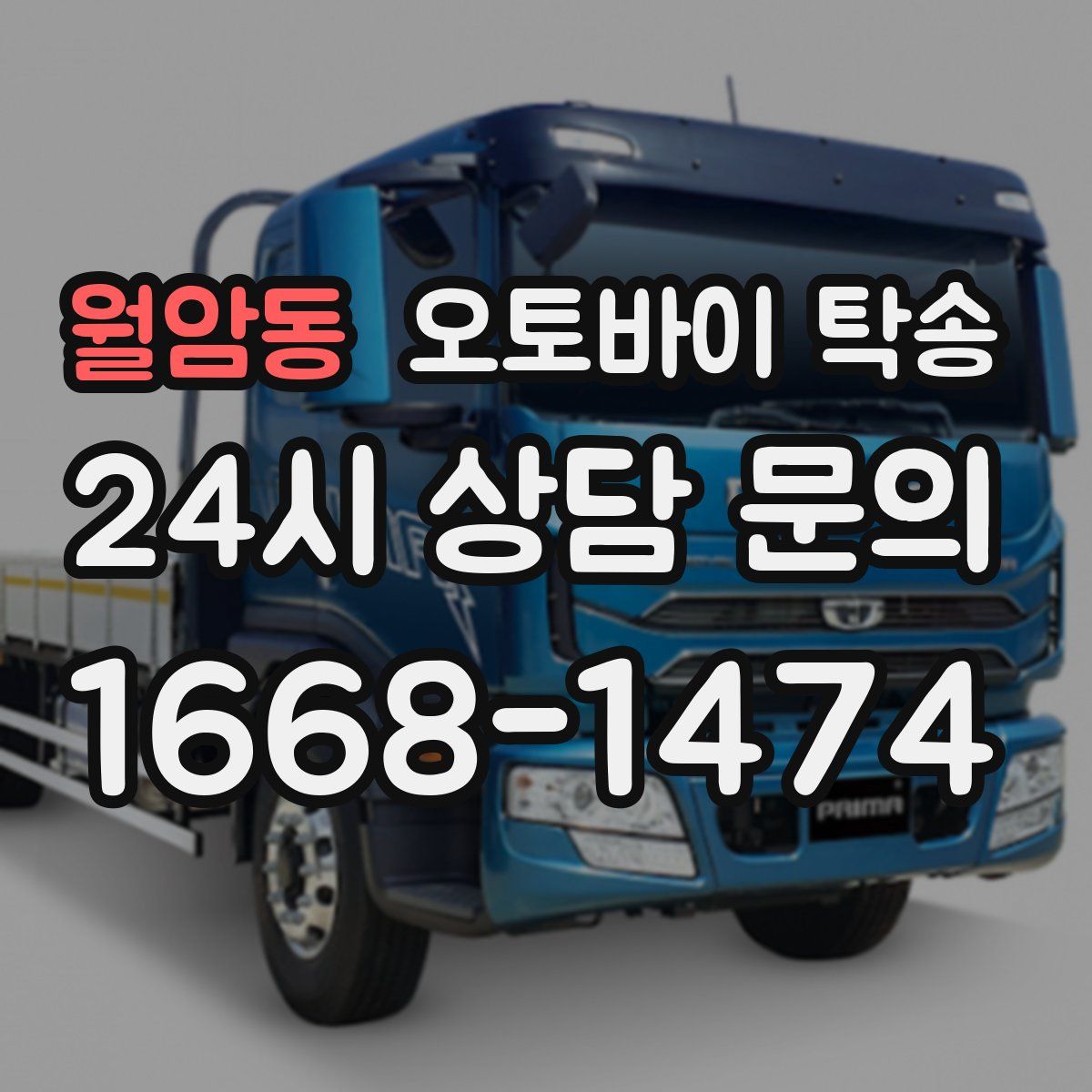 월암동 오토바이 탁송