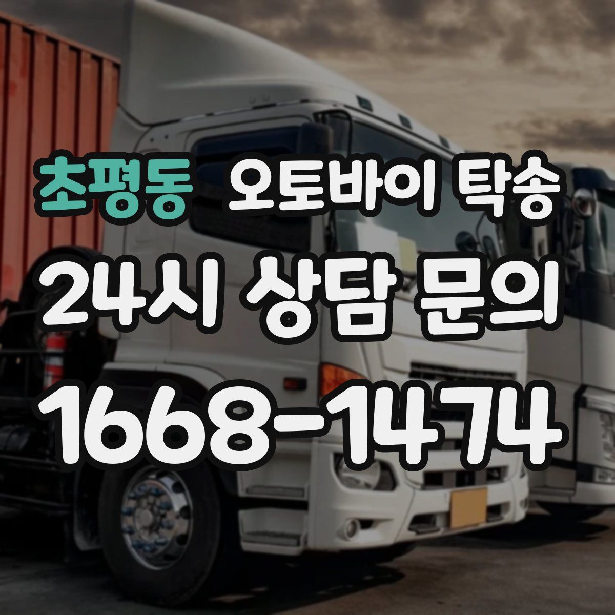 초평동 오토바이 탁송