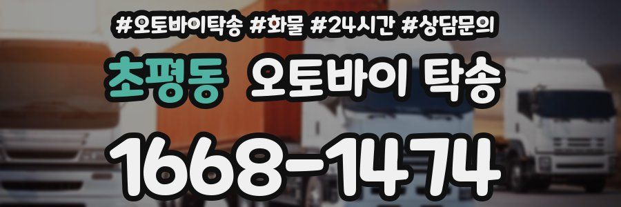초평동 오토바이 탁송