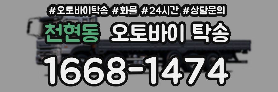 천현동 오토바이 탁송