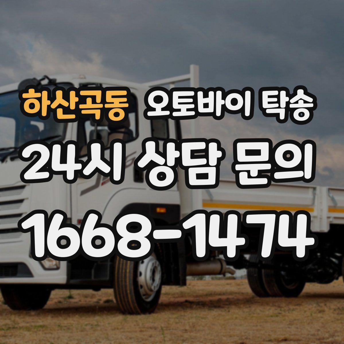 하산곡동 오토바이 탁송