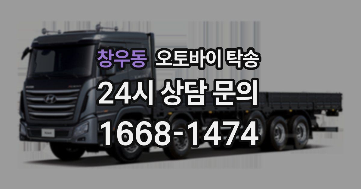 창우동 오토바이 탁송