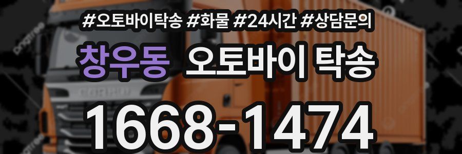 창우동 오토바이 탁송