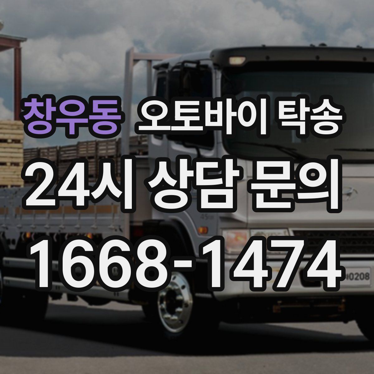 창우동 오토바이 탁송