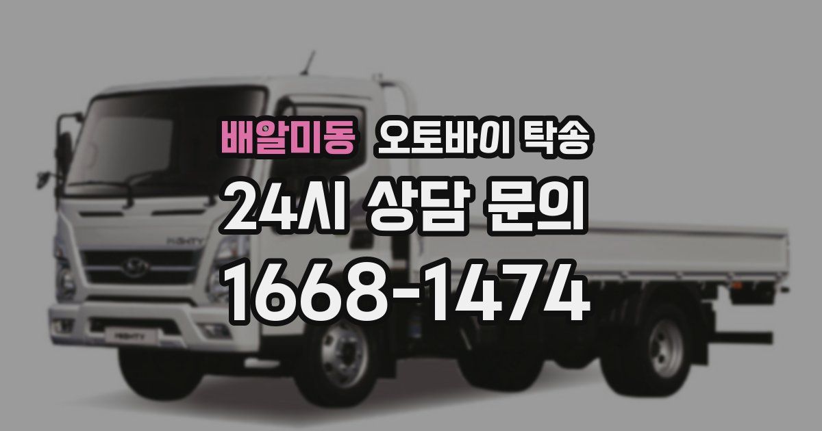 배알미동 오토바이 탁송