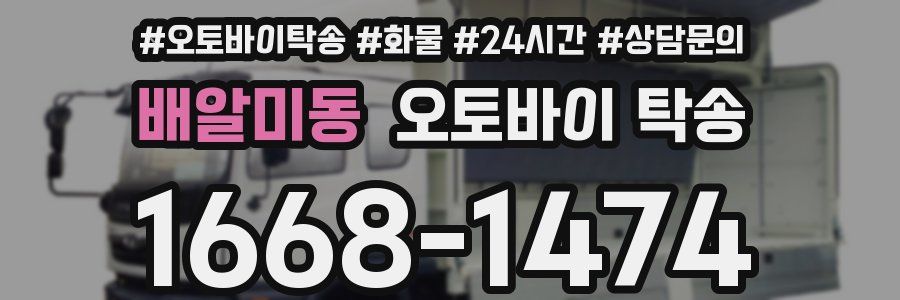 배알미동 오토바이 탁송