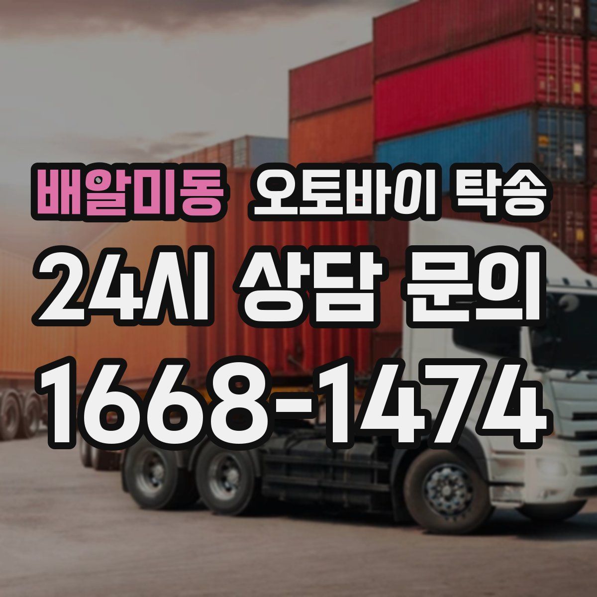배알미동 오토바이 탁송