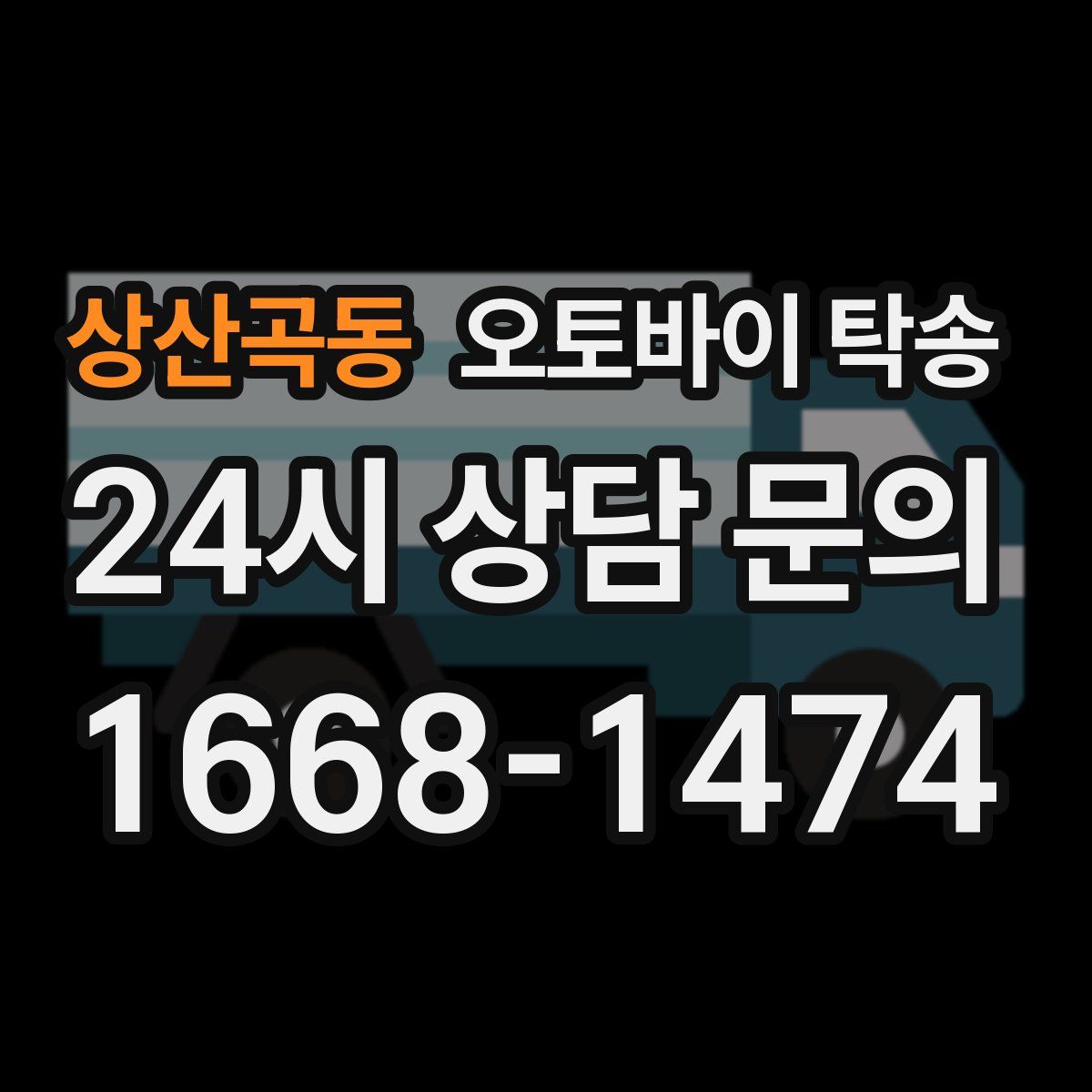 상산곡동 오토바이 탁송