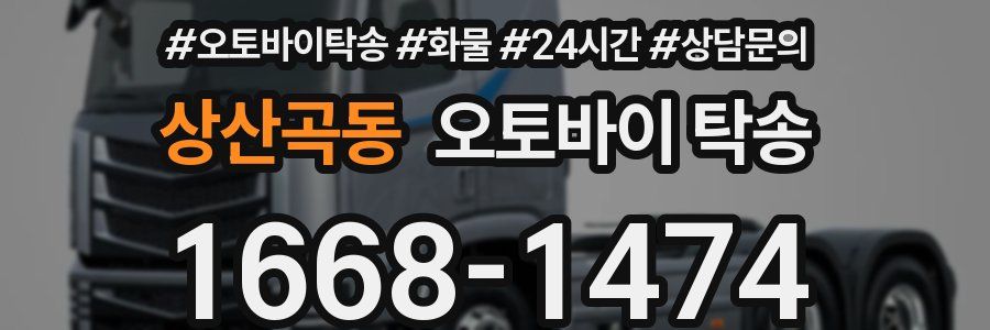 상산곡동 오토바이 탁송