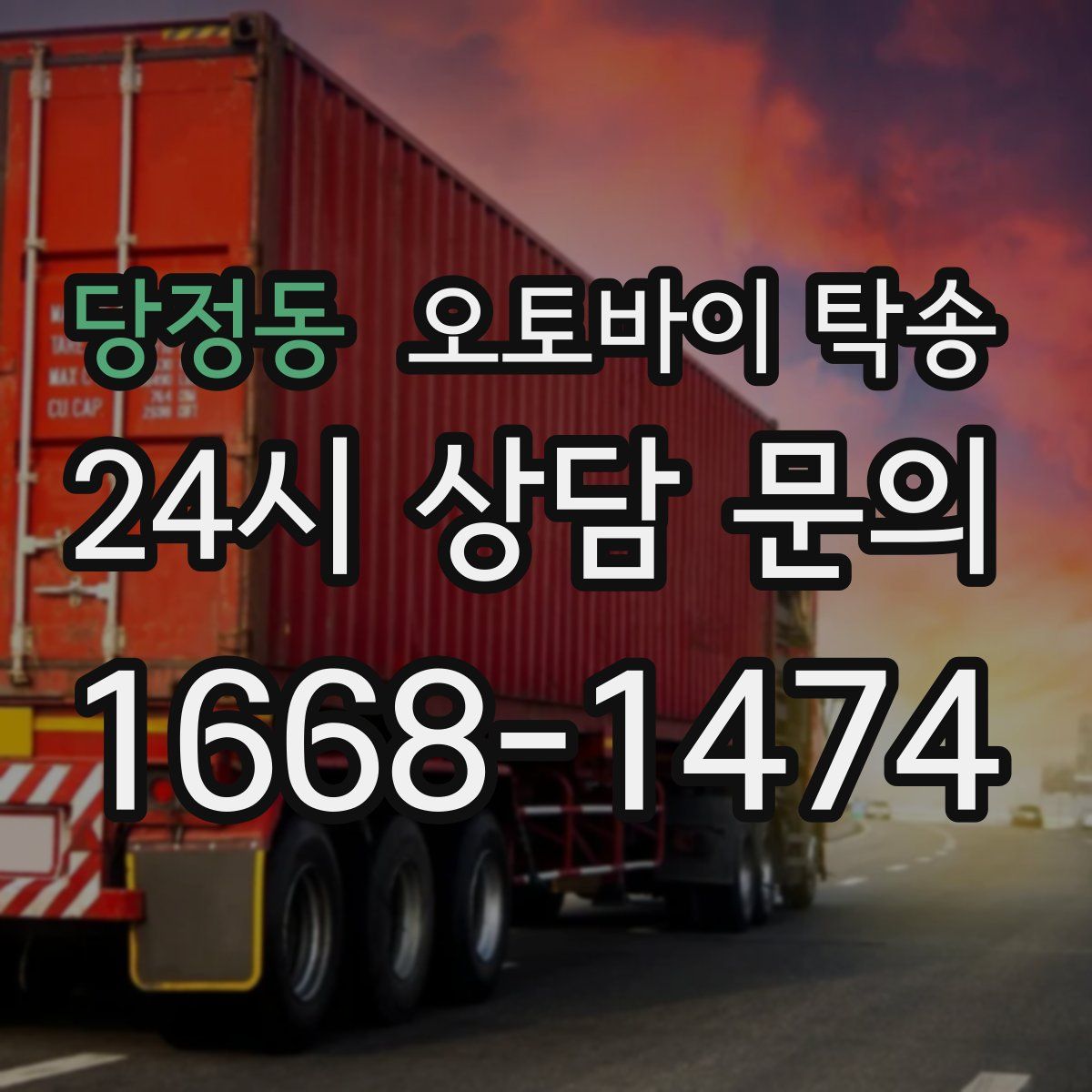 당정동 오토바이 탁송