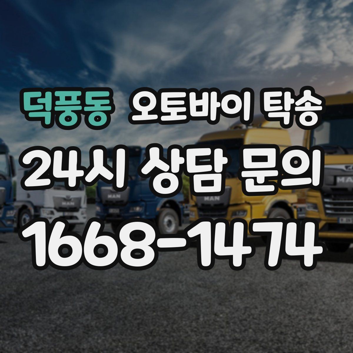 덕풍동 오토바이 탁송 거래처 납품용 오토바이 이동 가능할까