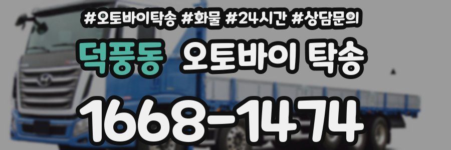 덕풍동 오토바이 탁송