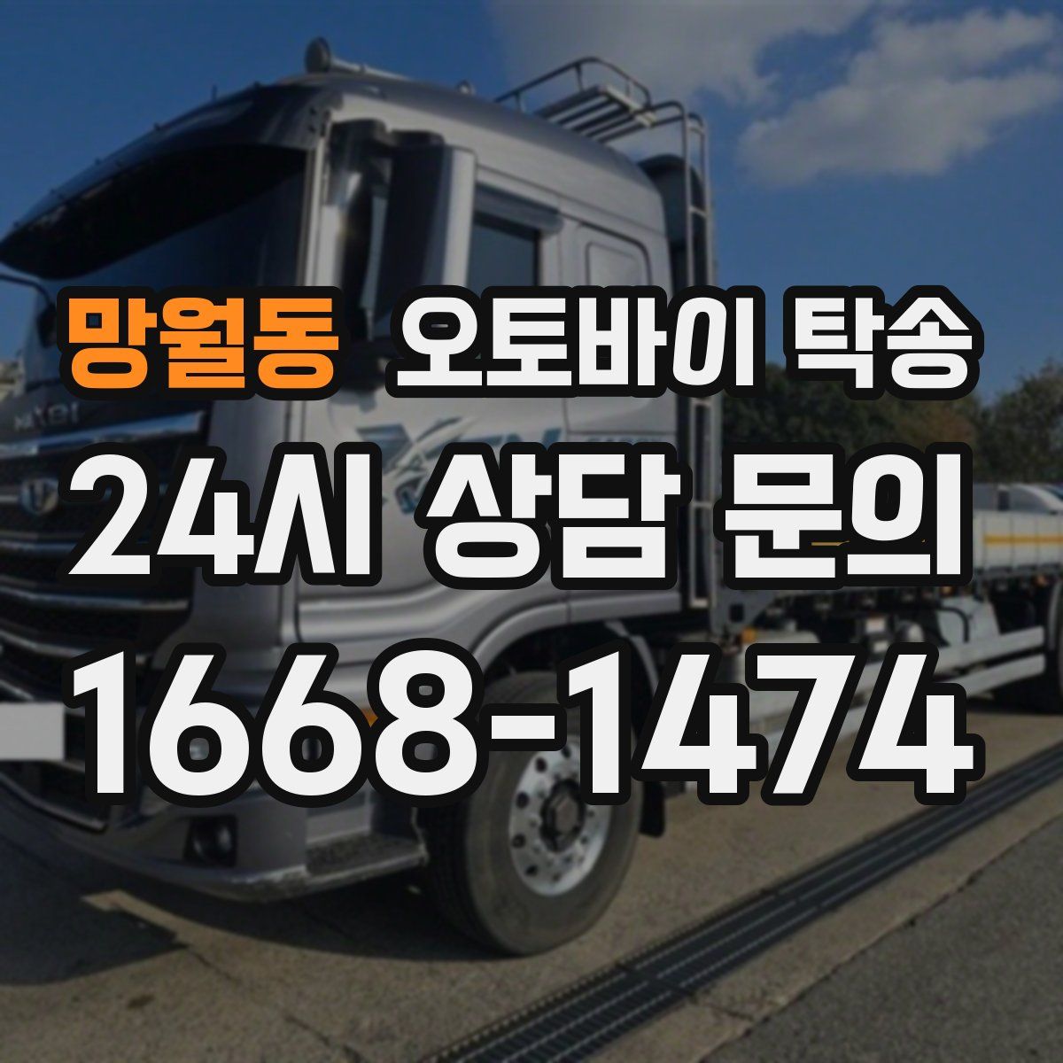 망월동 오토바이 탁송