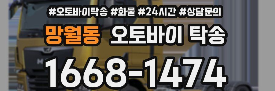 망월동 오토바이 탁송