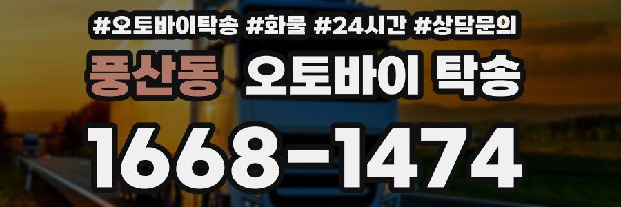 풍산동 오토바이 탁송