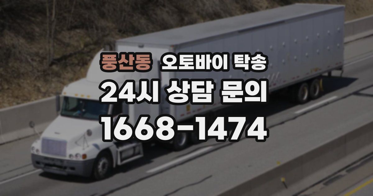 풍산동 오토바이 탁송