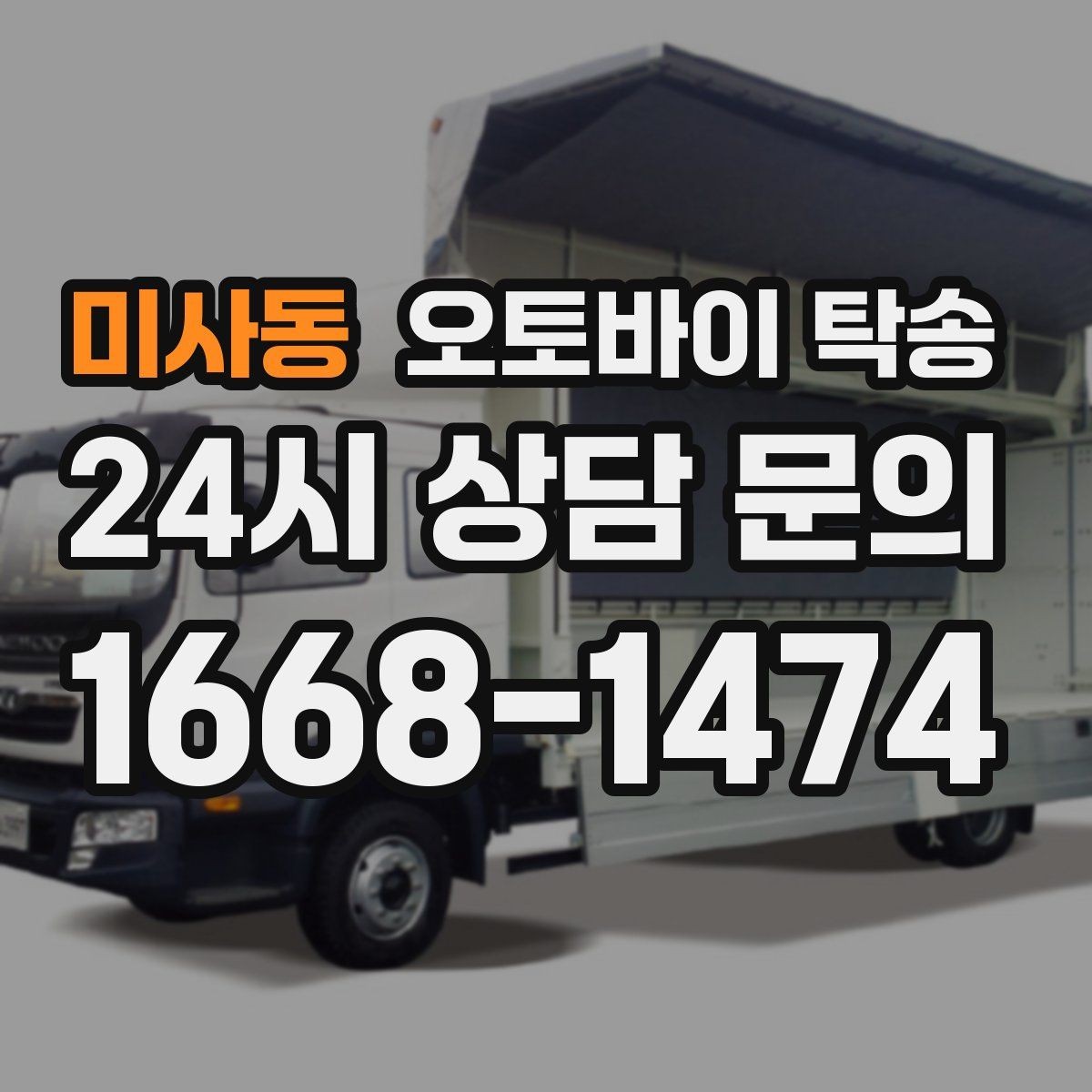 미사동 오토바이 탁송 배달 장비 포함 이동 시 주의