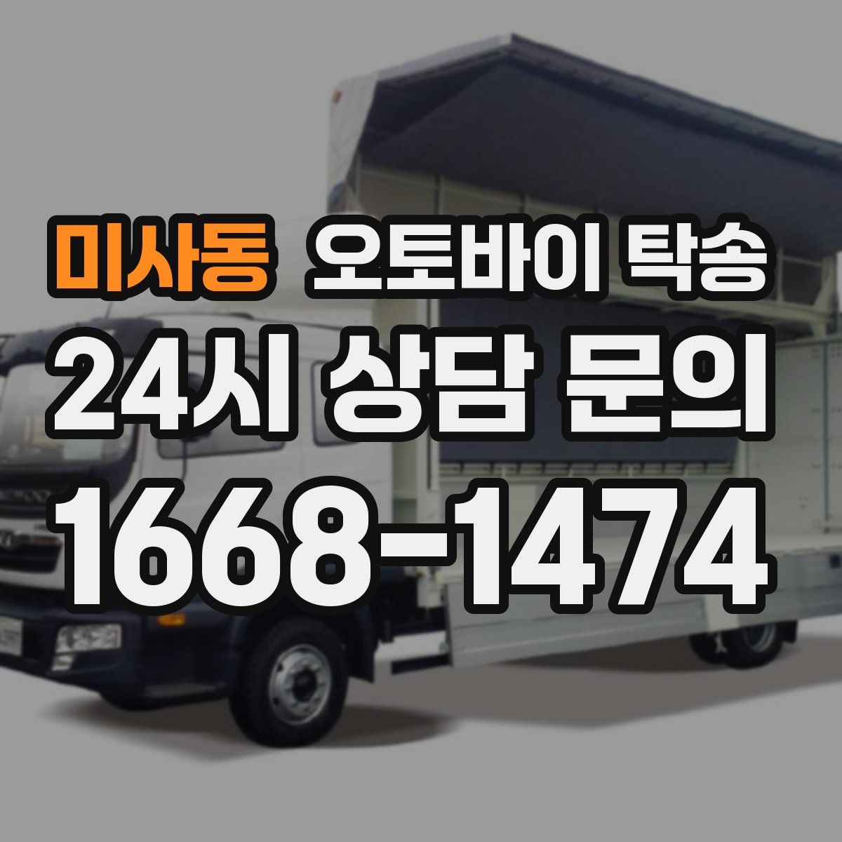 미사동 오토바이 탁송