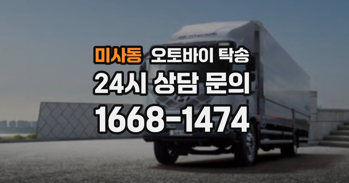 미사동 오토바이 탁송