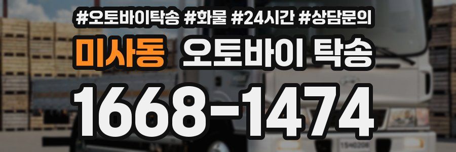 미사동 오토바이 탁송
